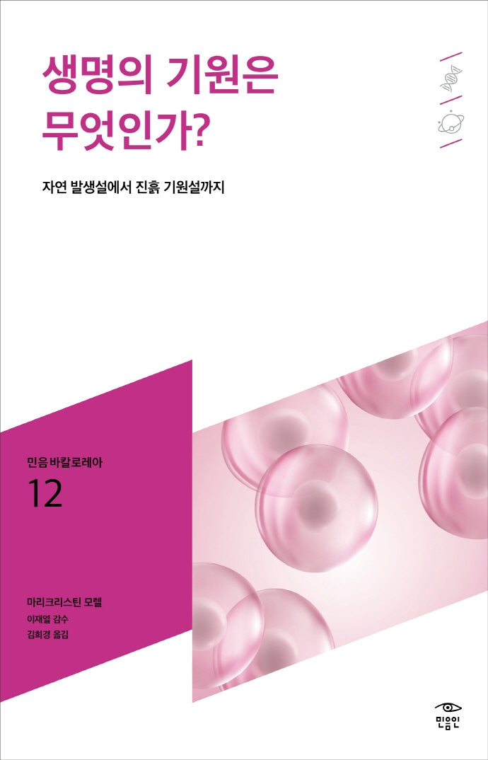 생명의 기원은 무엇인가?(민음 바칼로레아 12)