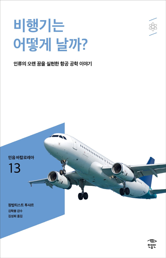 비행기는 어떻게 날까?(민음 바칼로레아 13)