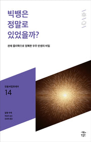 빅뱅은 정말로 있었을까?(민음 바칼로레아 14)