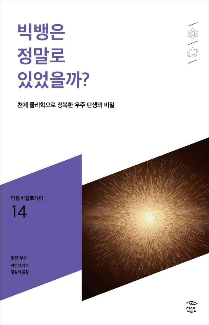 빅뱅은 정말로 있었을까?(민음 바칼로레아 14)