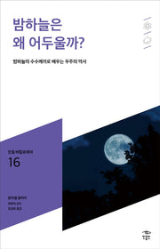 밤하늘은 왜 어두울까?(민음 바칼로레아 16)
