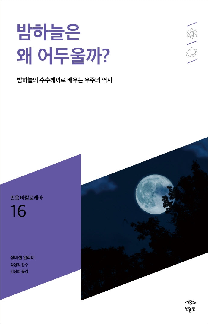 밤하늘은 왜 어두울까?(민음 바칼로레아 16)