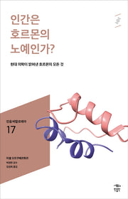 인간은 호르몬의 노예인가?(민음 바칼로레아 17)