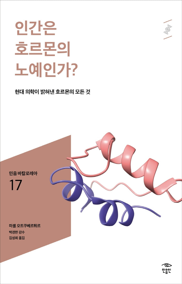인간은 호르몬의 노예인가?(민음 바칼로레아 17)
