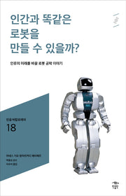 인간과 똑같은 로봇을 만들 수 있을까?(민음 바칼로레아 18)