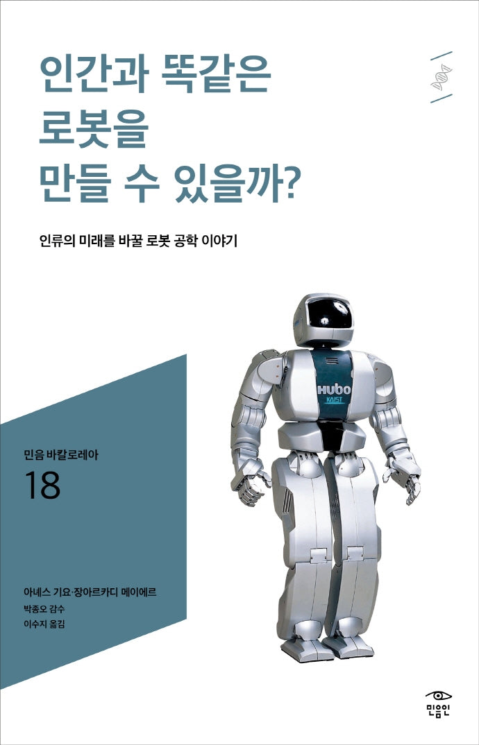 인간과 똑같은 로봇을 만들 수 있을까?(민음 바칼로레아 18)