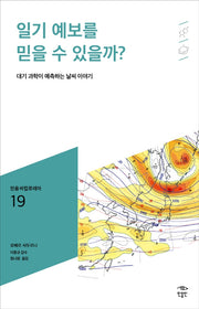 일기 예보를 믿을 수 있을까?(민음 바칼로레아 19)