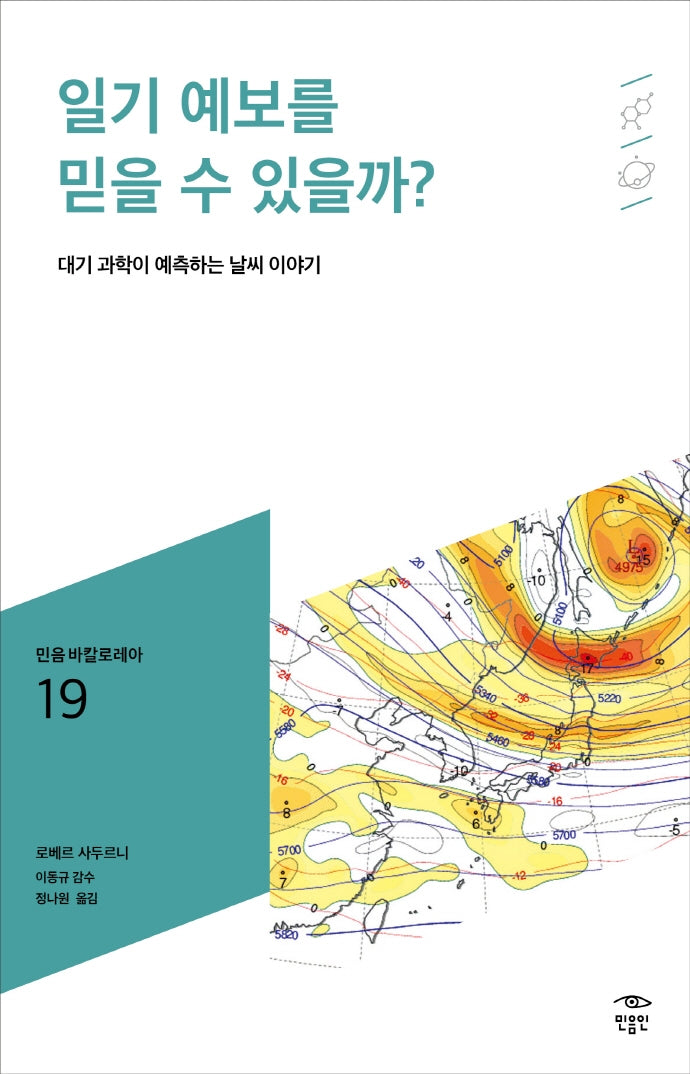 일기 예보를 믿을 수 있을까?(민음 바칼로레아 19)