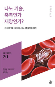 나노 기술, 축복인가 재앙인가?(민음 바칼로레아 20)