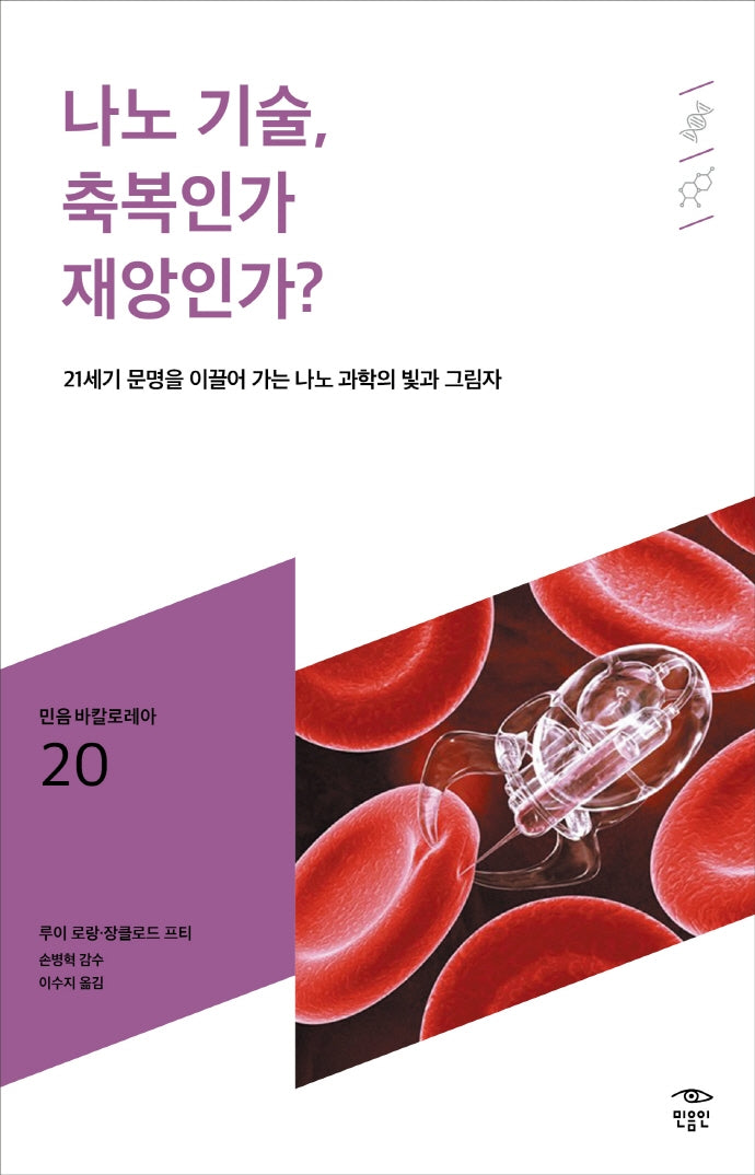 나노 기술, 축복인가 재앙인가?(민음 바칼로레아 20)