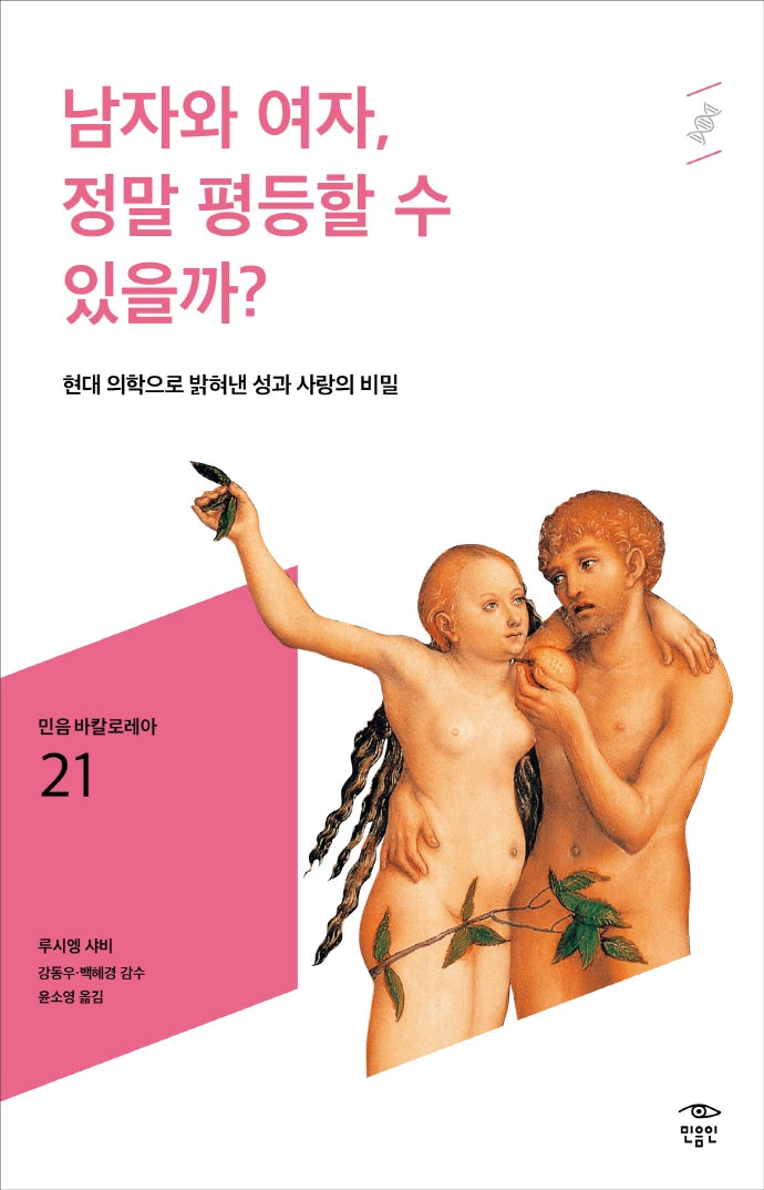 남자와 여자, 정말 평등할 수 있을까?(민음 바칼로레아 21)