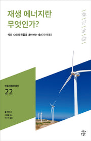 재생 에너지란 무엇인가?(민음 바칼로레아 22)