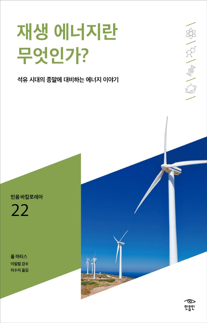 재생 에너지란 무엇인가?(민음 바칼로레아 22)