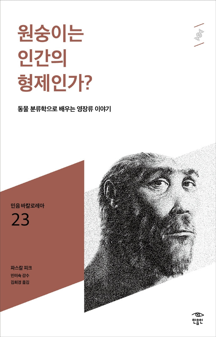 원숭이는 인간의 형제인가?(민음 바칼로레아 23)