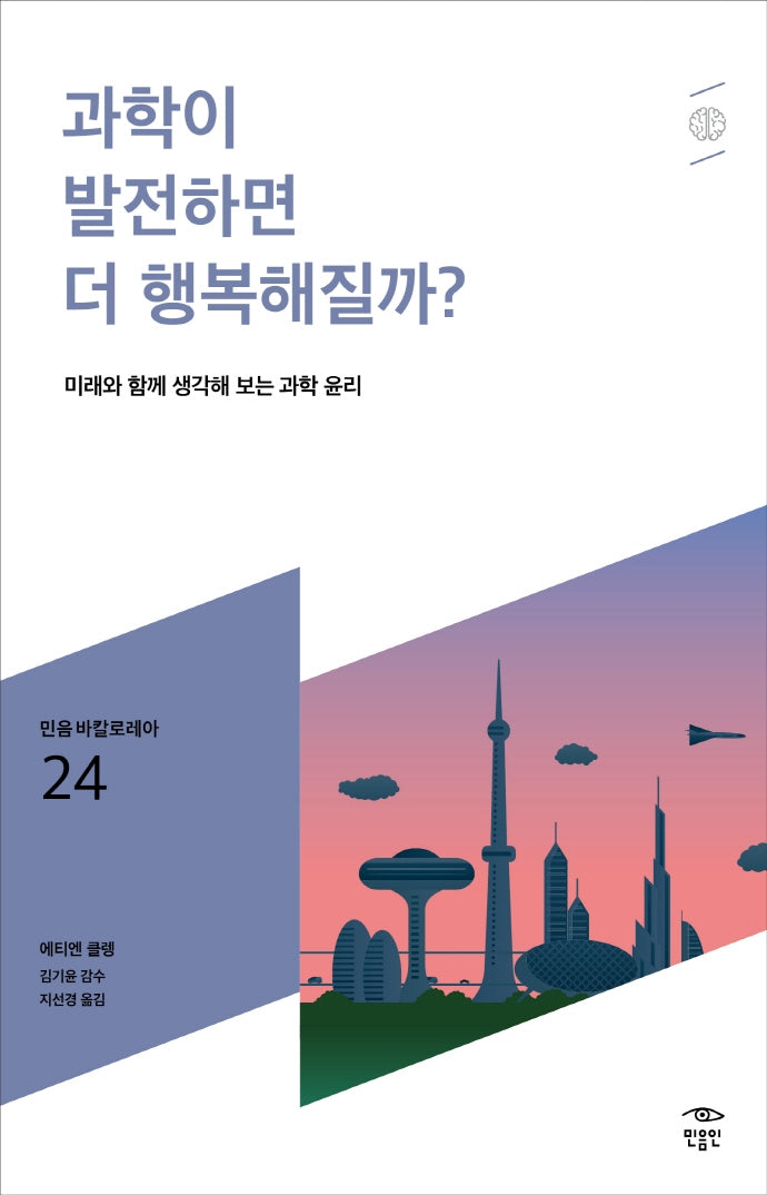 과학이 발전하면 더 행복해질까?(민음 바칼로레아 24)
