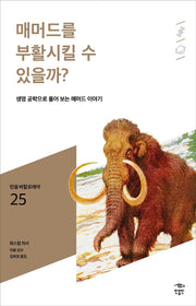 매머드를 부활시킬 수 있을까?(민음 바칼로레아 25)