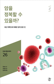 암을 정복할 수 있을까?(민음 바칼로레아 26)