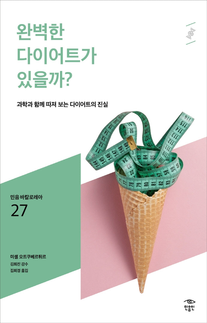 완벽한 다이어트가 있을까?(민음 바칼로레아 27)