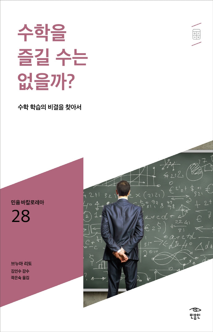 수학을 즐길 수는 없을까?(민음 바칼로레아 28)