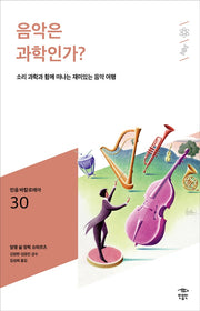 음악은 과학인가?(민음 바칼로레아 30)