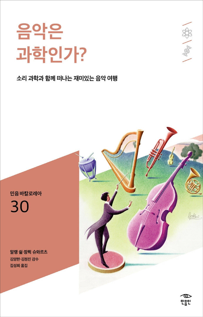음악은 과학인가?(민음 바칼로레아 30)