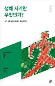 생체 시계란 무엇인가?(민음 바칼로레아 31)