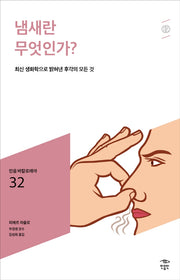 냄새란 무엇인가?(민음 바칼로레아 32)