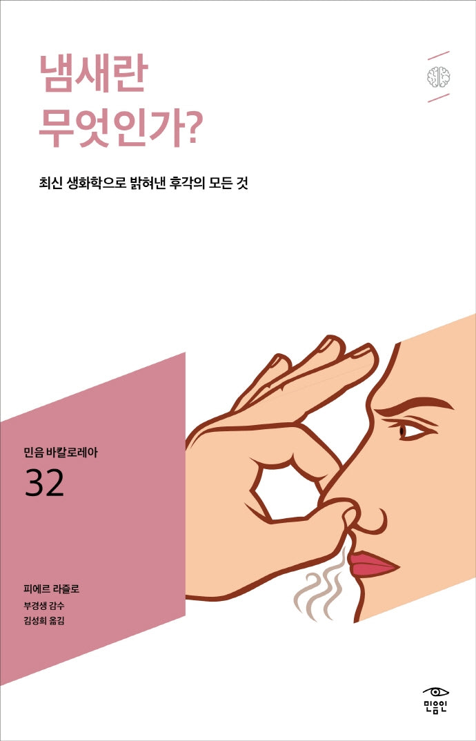 냄새란 무엇인가?(민음 바칼로레아 32)