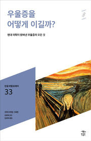 우울증을 어떻게 이길까?(민음 바칼로레아 33)