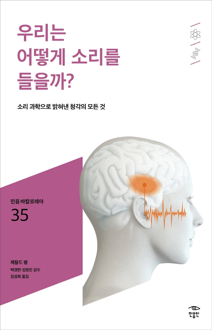 우리는 어떻게 소리를 들을까?(민음 바칼로레아 35)
