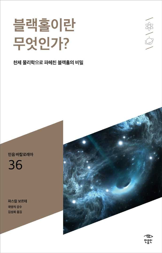블랙홀이란 무엇인가?(민음 바칼로레아 36)