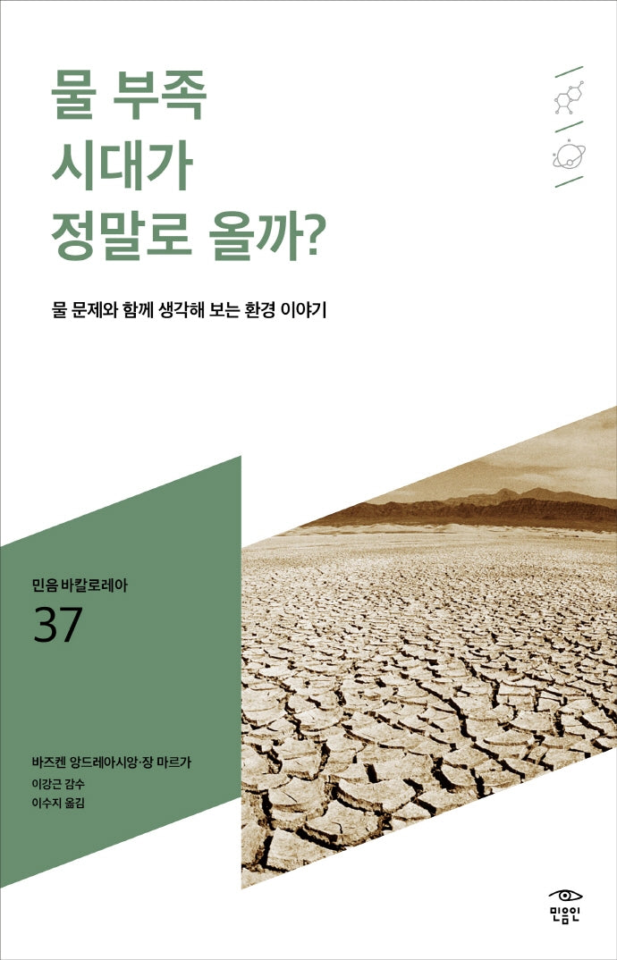 물 부족 시대가 정말로 올까?(민음 바칼로레아 37)