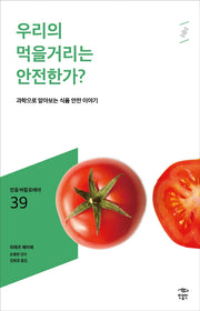 우리의 먹을거리는 안전한가?(민음 바칼로레아 39)
