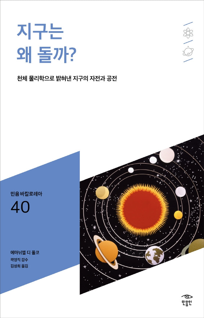지구는 왜 돌까?(민음 바칼로레아 40)
