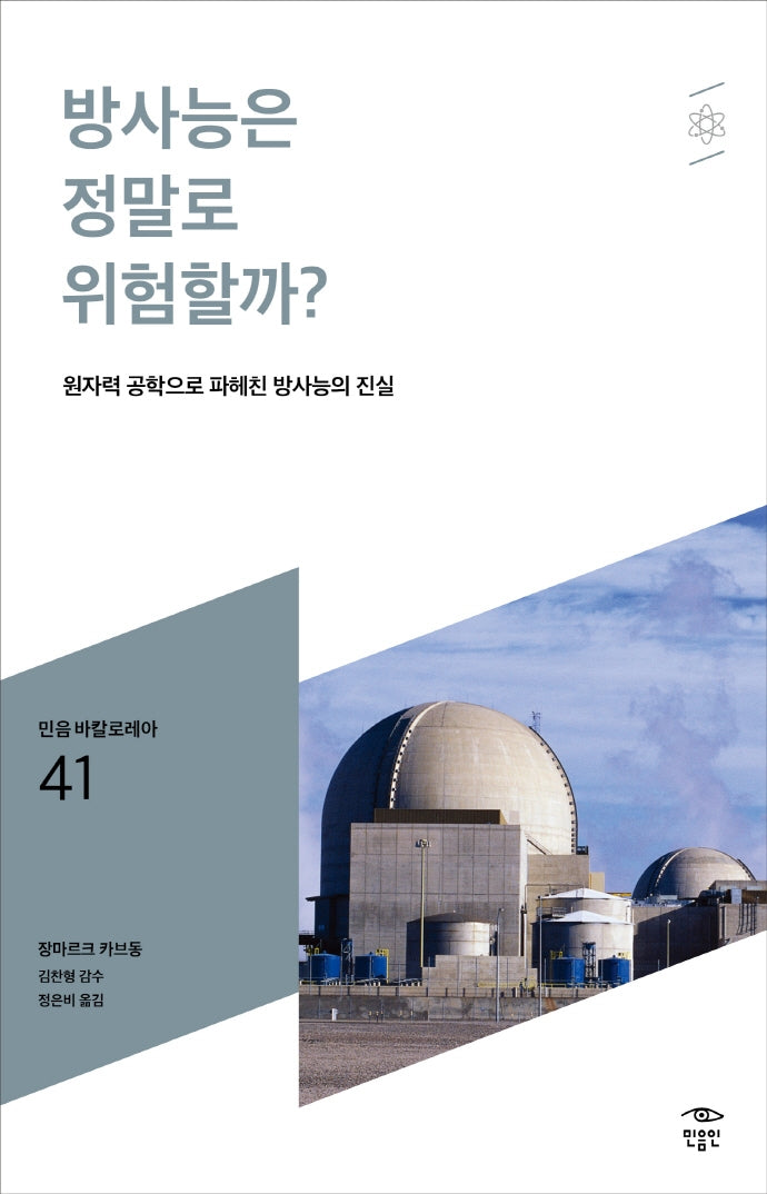 방사능은 정말로 위험할까?(민음 바칼로레아 41)