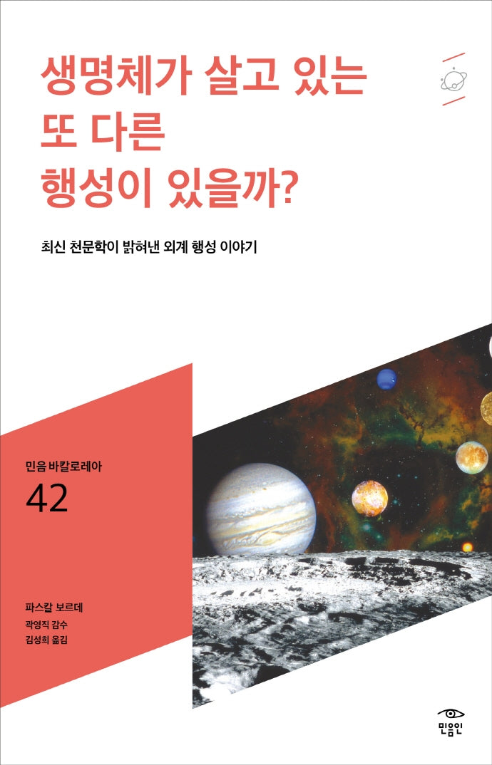 생명체가 살고 있는 또 다른 행성이 있을까?(민음 바칼로레아 42)