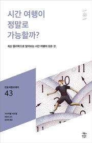 시간 여행이 정말로 가능할까?(민음 바칼로레아 43)