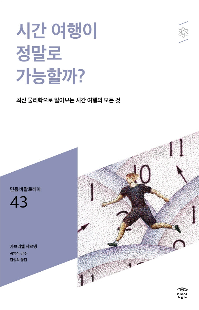 시간 여행이 정말로 가능할까?(민음 바칼로레아 43)