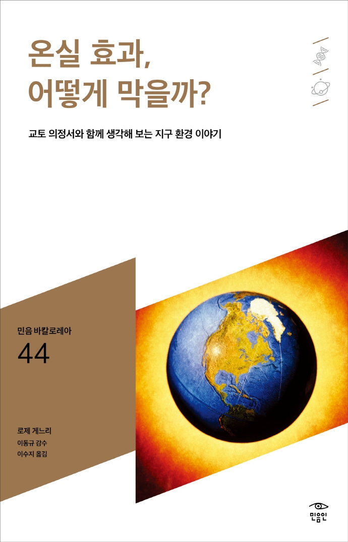 온실 효과, 어떻게 막을까?(민음 바칼로레아 44)