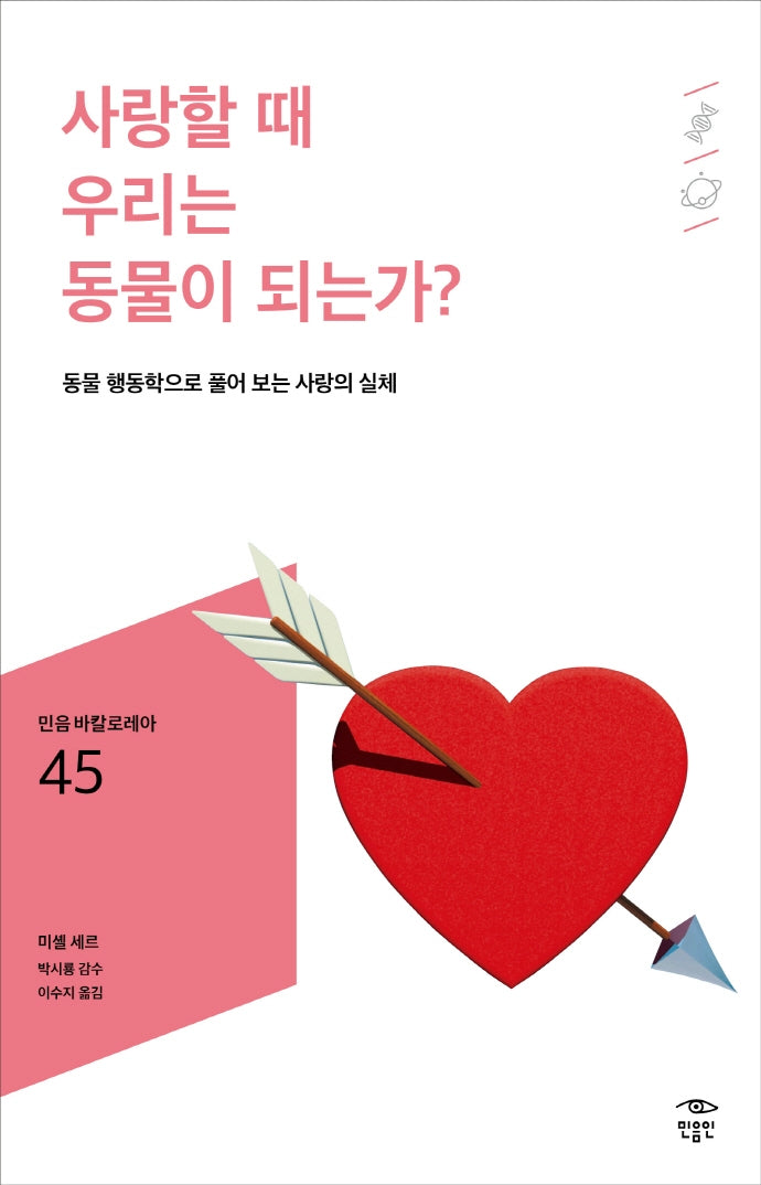 사랑할 때 우리는 동물이 되는가?(민음 바칼로레아 45)