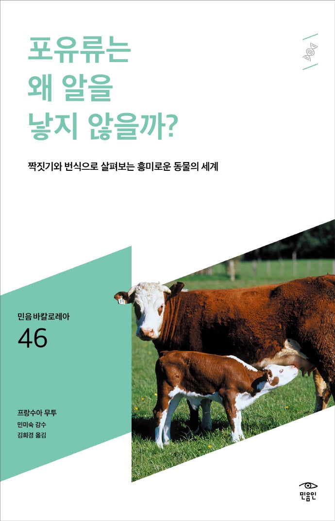 포유류는 왜 알을 낳지 않을까?(민음 바칼로레아 46)
