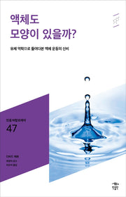 액체도 모양이 있을까?(민음 바칼로레아 47)