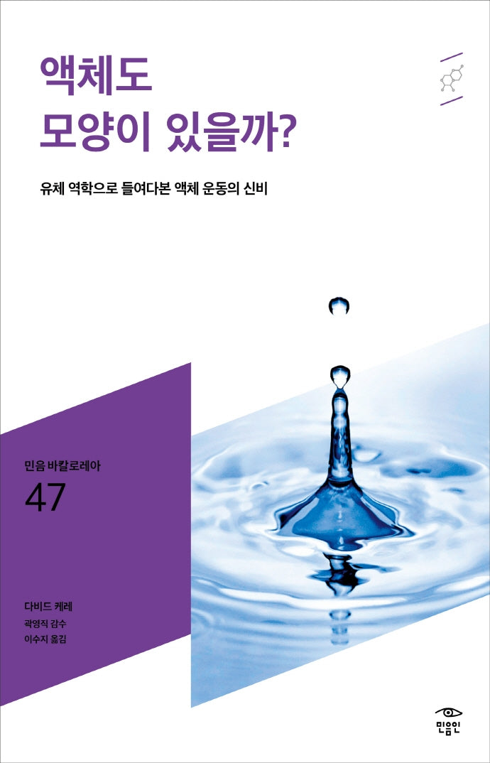 액체도 모양이 있을까?(민음 바칼로레아 47)