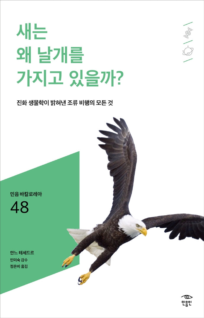 새는 왜 날개를 가지고 있을까?(민음 바칼로레아 48)