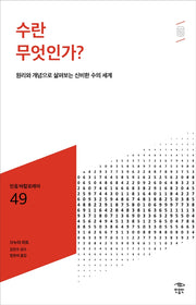 수란 무엇인가?(민음 바칼로레아 49)
