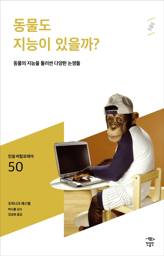 동물도 지능이 있을까?(민음 바칼로레아 50)