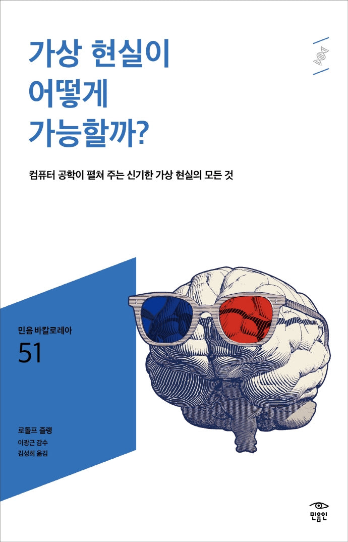 가상 현실이 어떻게 가능할까?(민음 바칼로레아 51)