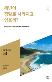 해변이 정말로 사라지고 있을까?(민음 바칼로레아 53)