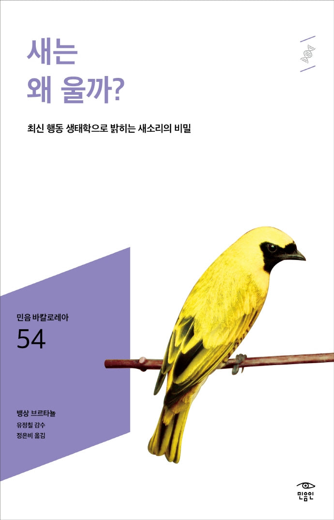 새는 왜 울까?(민음 바칼로레아 54)