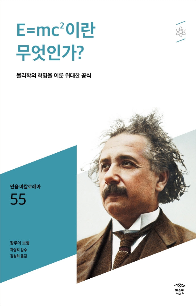 E=mc2이란 무엇인가?(민음 바칼로레아 55)